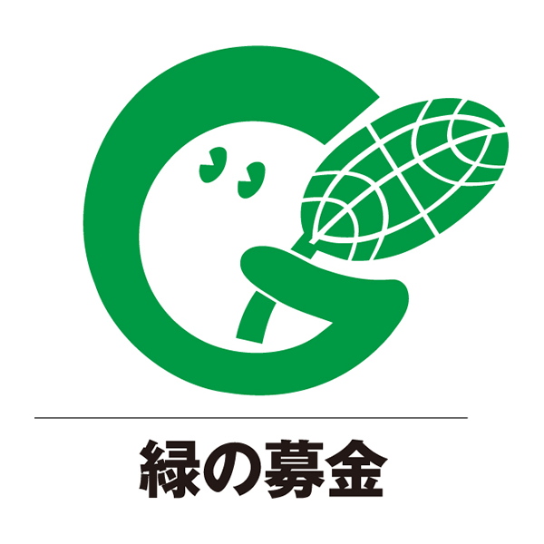 緑の募金への寄付３，０００円分